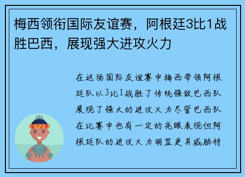 梅西领衔国际友谊赛，阿根廷3比1战胜巴西，展现强大进攻火力