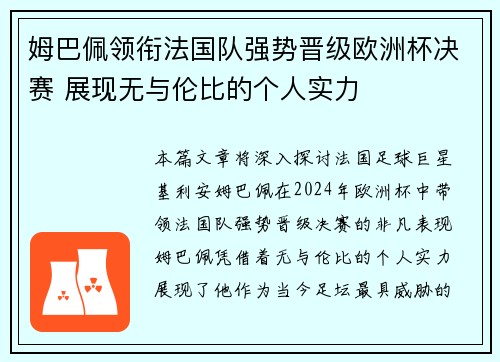 姆巴佩领衔法国队强势晋级欧洲杯决赛 展现无与伦比的个人实力