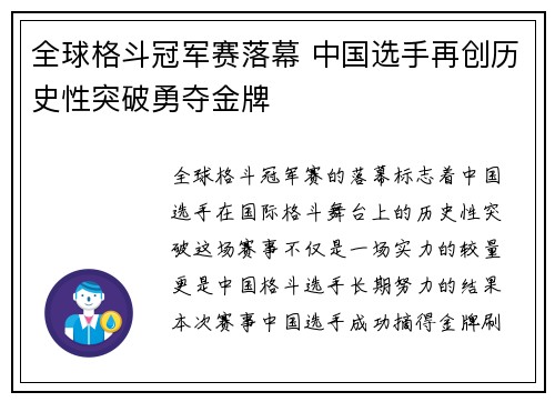 全球格斗冠军赛落幕 中国选手再创历史性突破勇夺金牌