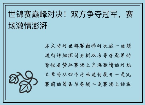 世锦赛巅峰对决！双方争夺冠军，赛场激情澎湃