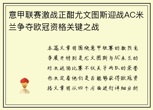 意甲联赛激战正酣尤文图斯迎战AC米兰争夺欧冠资格关键之战