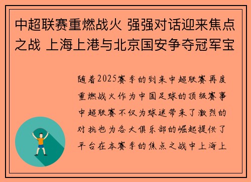 中超联赛重燃战火 强强对话迎来焦点之战 上海上港与北京国安争夺冠军宝座