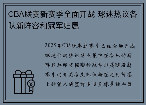 CBA联赛新赛季全面开战 球迷热议各队新阵容和冠军归属