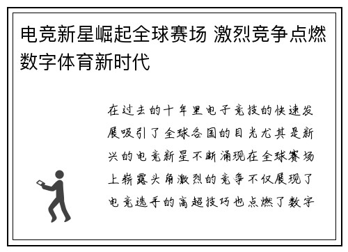 电竞新星崛起全球赛场 激烈竞争点燃数字体育新时代