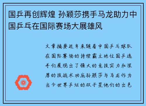 国乒再创辉煌 孙颖莎携手马龙助力中国乒乓在国际赛场大展雄风