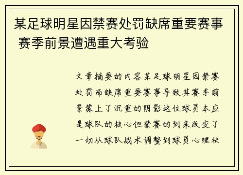 某足球明星因禁赛处罚缺席重要赛事 赛季前景遭遇重大考验