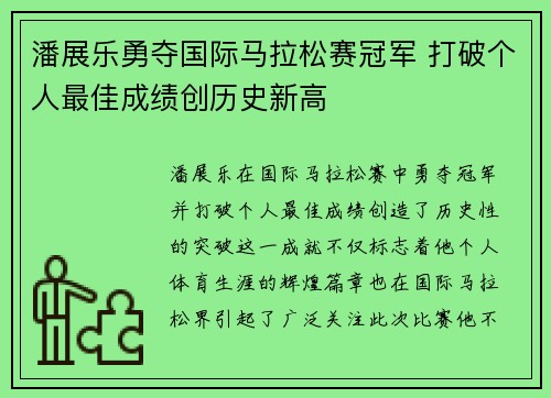 潘展乐勇夺国际马拉松赛冠军 打破个人最佳成绩创历史新高