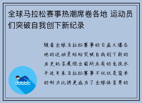 全球马拉松赛事热潮席卷各地 运动员们突破自我创下新纪录