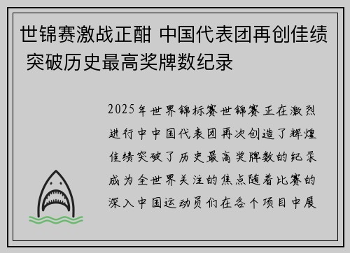 世锦赛激战正酣 中国代表团再创佳绩 突破历史最高奖牌数纪录