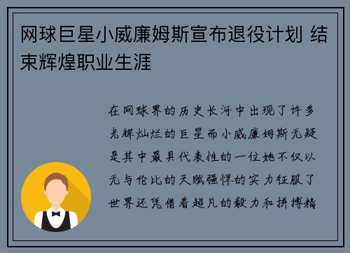 网球巨星小威廉姆斯宣布退役计划 结束辉煌职业生涯