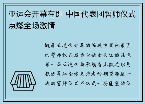 亚运会开幕在即 中国代表团誓师仪式点燃全场激情