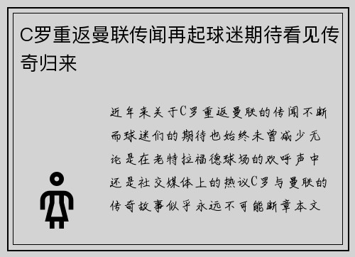 C罗重返曼联传闻再起球迷期待看见传奇归来