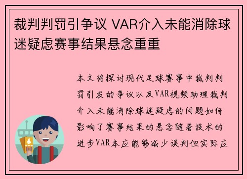 裁判判罚引争议 VAR介入未能消除球迷疑虑赛事结果悬念重重