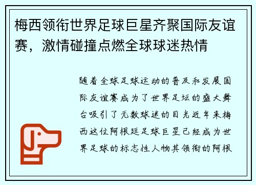 梅西领衔世界足球巨星齐聚国际友谊赛，激情碰撞点燃全球球迷热情