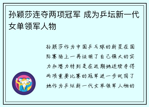 孙颖莎连夺两项冠军 成为乒坛新一代女单领军人物