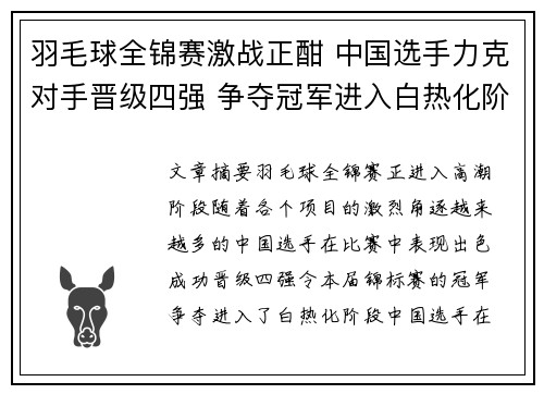 羽毛球全锦赛激战正酣 中国选手力克对手晋级四强 争夺冠军进入白热化阶段