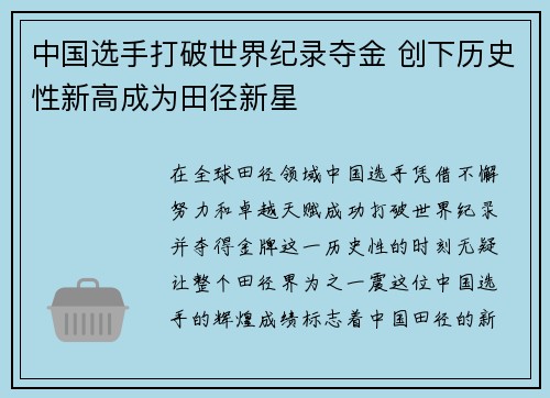 中国选手打破世界纪录夺金 创下历史性新高成为田径新星