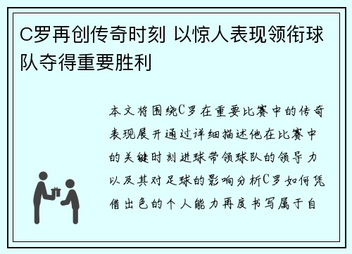 C罗再创传奇时刻 以惊人表现领衔球队夺得重要胜利