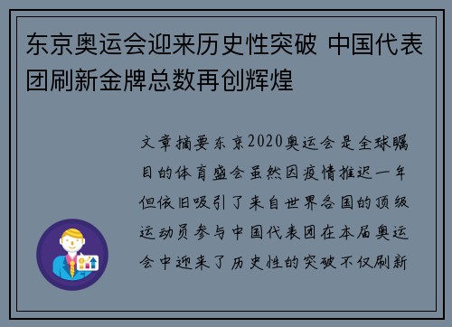 东京奥运会迎来历史性突破 中国代表团刷新金牌总数再创辉煌