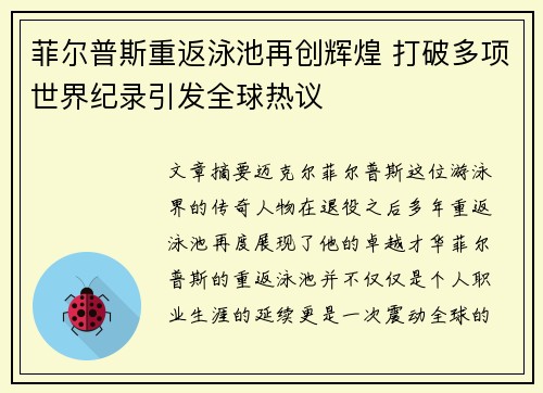 菲尔普斯重返泳池再创辉煌 打破多项世界纪录引发全球热议