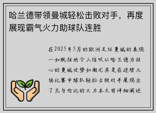哈兰德带领曼城轻松击败对手，再度展现霸气火力助球队连胜