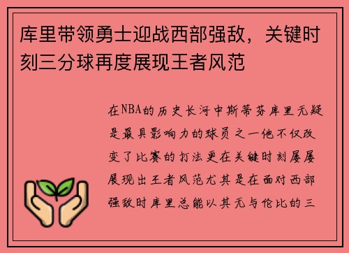 库里带领勇士迎战西部强敌，关键时刻三分球再度展现王者风范