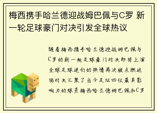 梅西携手哈兰德迎战姆巴佩与C罗 新一轮足球豪门对决引发全球热议