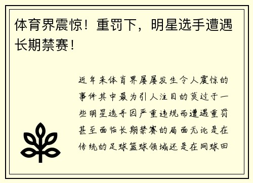 体育界震惊！重罚下，明星选手遭遇长期禁赛！