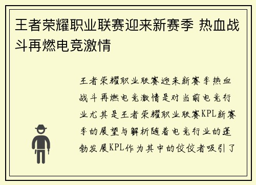 王者荣耀职业联赛迎来新赛季 热血战斗再燃电竞激情