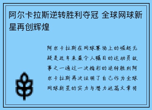 阿尔卡拉斯逆转胜利夺冠 全球网球新星再创辉煌