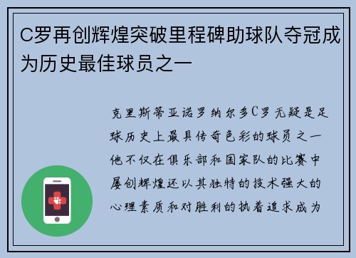 C罗再创辉煌突破里程碑助球队夺冠成为历史最佳球员之一