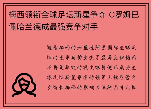 梅西领衔全球足坛新星争夺 C罗姆巴佩哈兰德成最强竞争对手