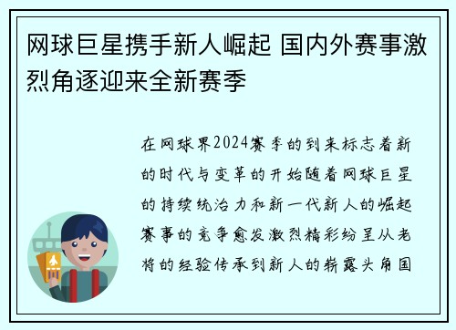 网球巨星携手新人崛起 国内外赛事激烈角逐迎来全新赛季