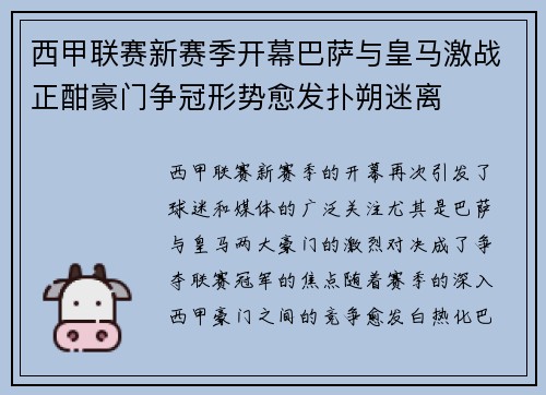 西甲联赛新赛季开幕巴萨与皇马激战正酣豪门争冠形势愈发扑朔迷离