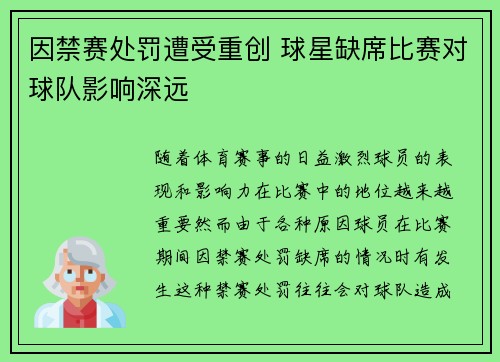 因禁赛处罚遭受重创 球星缺席比赛对球队影响深远
