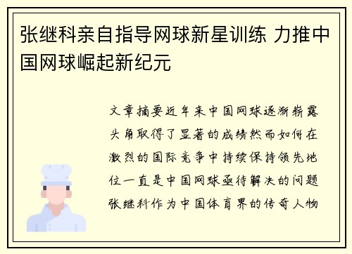 张继科亲自指导网球新星训练 力推中国网球崛起新纪元