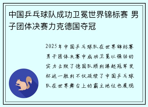 中国乒乓球队成功卫冕世界锦标赛 男子团体决赛力克德国夺冠