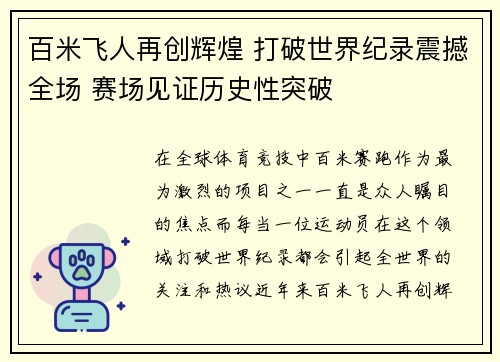 百米飞人再创辉煌 打破世界纪录震撼全场 赛场见证历史性突破