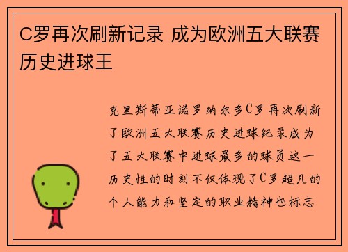 C罗再次刷新记录 成为欧洲五大联赛历史进球王