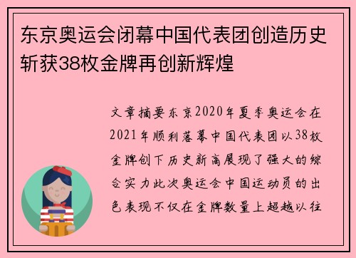 东京奥运会闭幕中国代表团创造历史斩获38枚金牌再创新辉煌