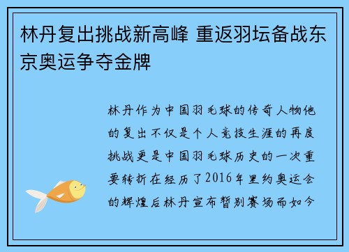 林丹复出挑战新高峰 重返羽坛备战东京奥运争夺金牌
