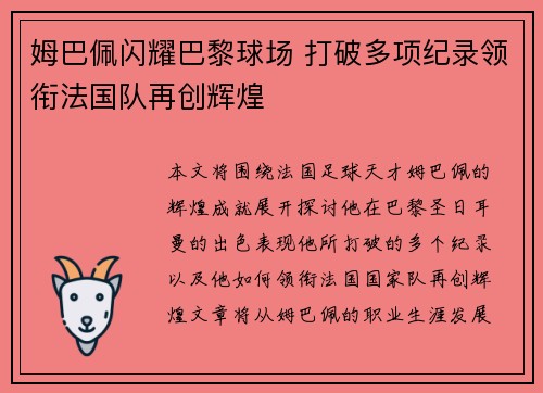 姆巴佩闪耀巴黎球场 打破多项纪录领衔法国队再创辉煌