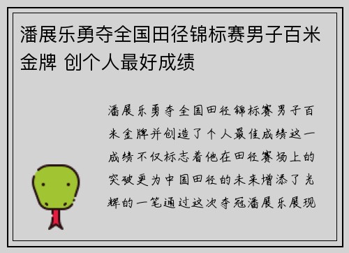 潘展乐勇夺全国田径锦标赛男子百米金牌 创个人最好成绩