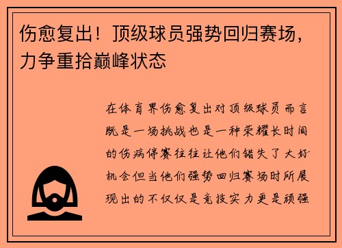 伤愈复出！顶级球员强势回归赛场，力争重拾巅峰状态