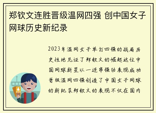 郑钦文连胜晋级温网四强 创中国女子网球历史新纪录