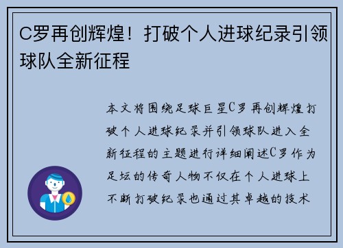 C罗再创辉煌！打破个人进球纪录引领球队全新征程