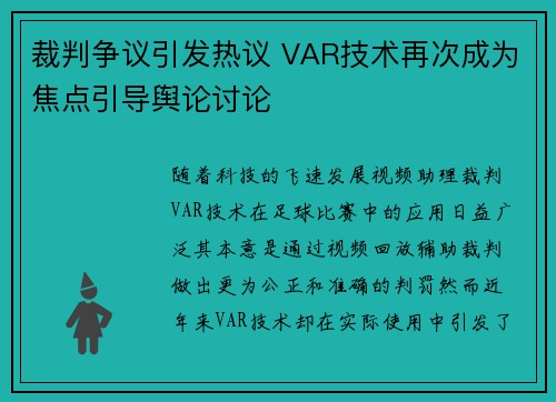 裁判争议引发热议 VAR技术再次成为焦点引导舆论讨论