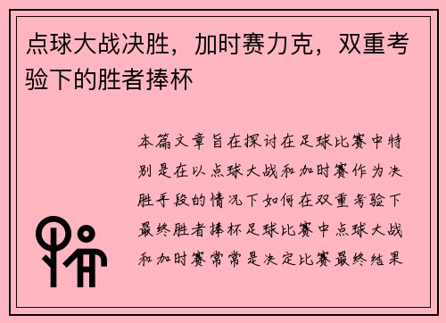 点球大战决胜，加时赛力克，双重考验下的胜者捧杯