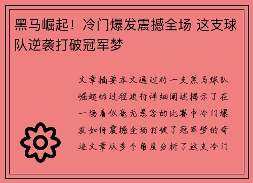 黑马崛起！冷门爆发震撼全场 这支球队逆袭打破冠军梦