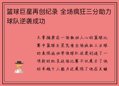 篮球巨星再创纪录 全场疯狂三分助力球队逆袭成功